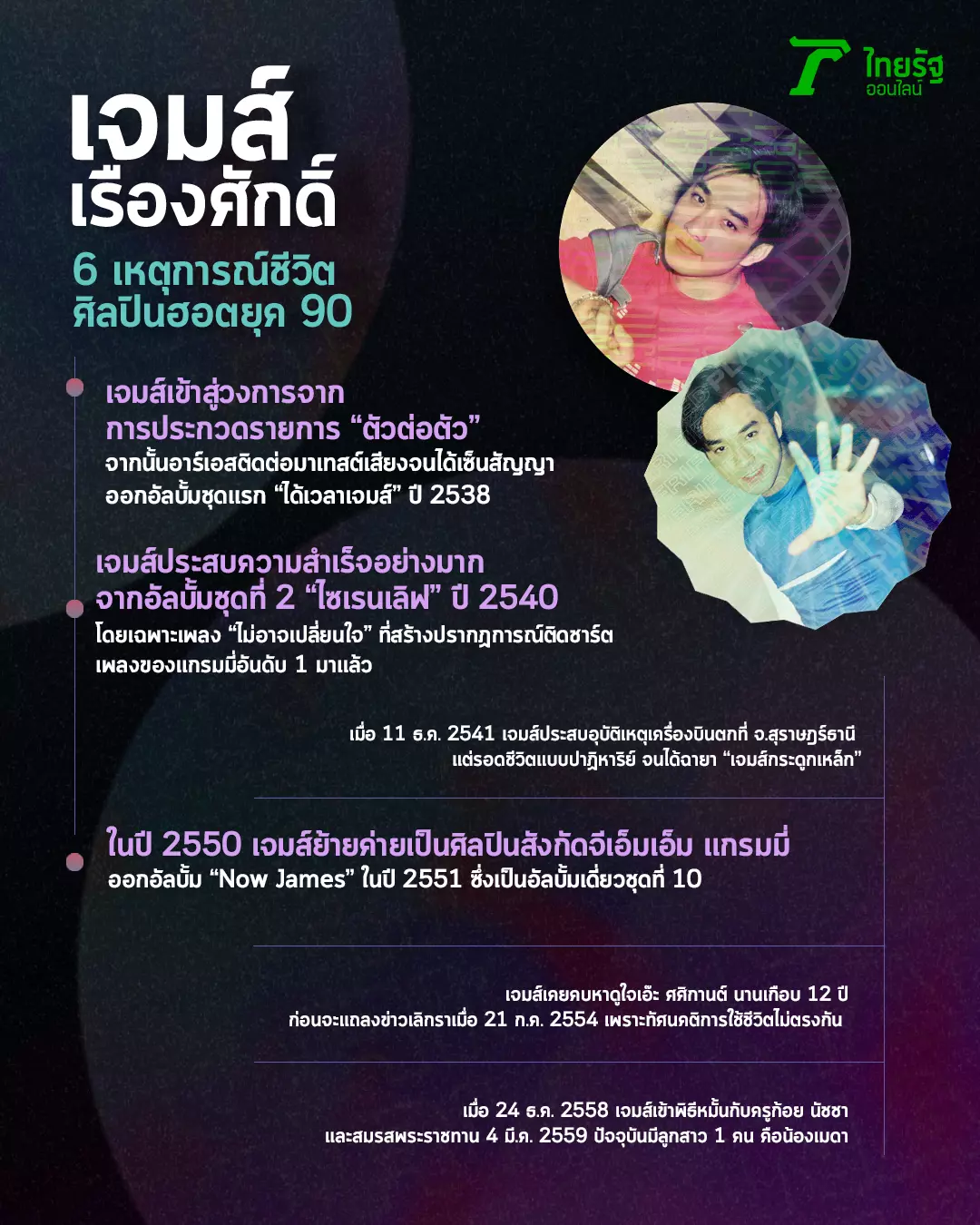 เจมส์ เรืองศักดิ์ มีวันนี้เพราะคำพูด ต๊ะ บอยสเก๊าท์ เผยคำทำนายสุดท้ายหลวงตา