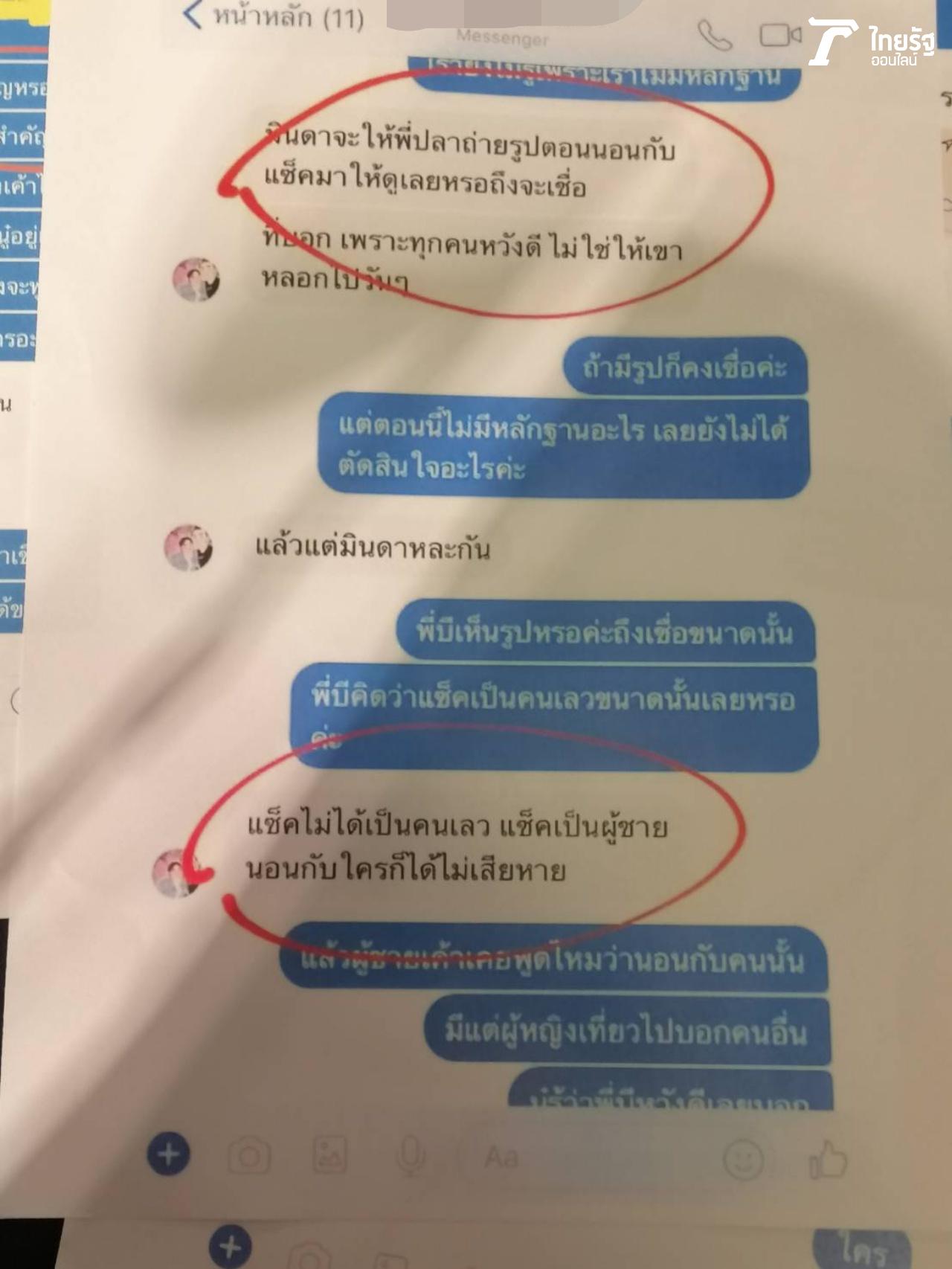แชตจากผู้หวังดี