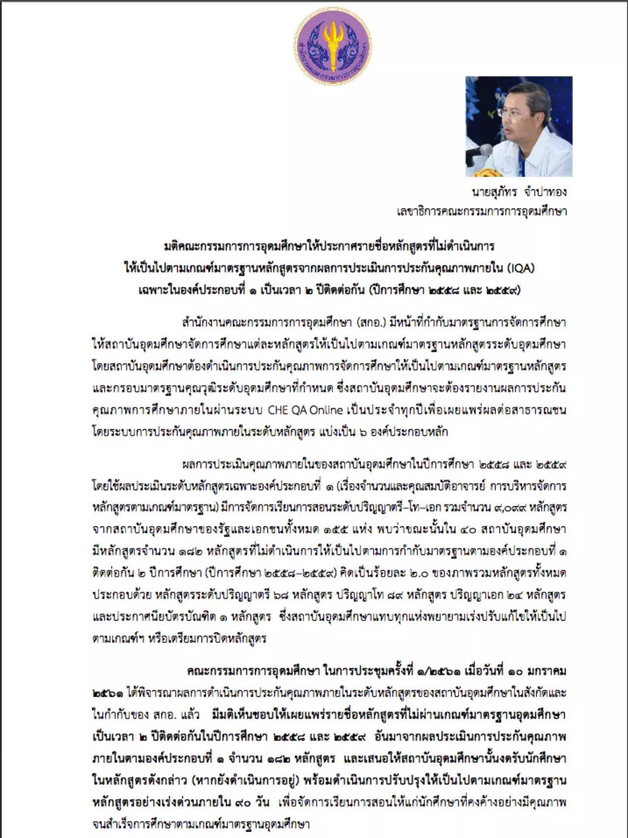 สกอ.เผยรายชื่อหลักสูตรไม่ได้มาตรฐาน ม.รามฯ-มรภ.เชียงราย นำลิ่วติดชาร์ต