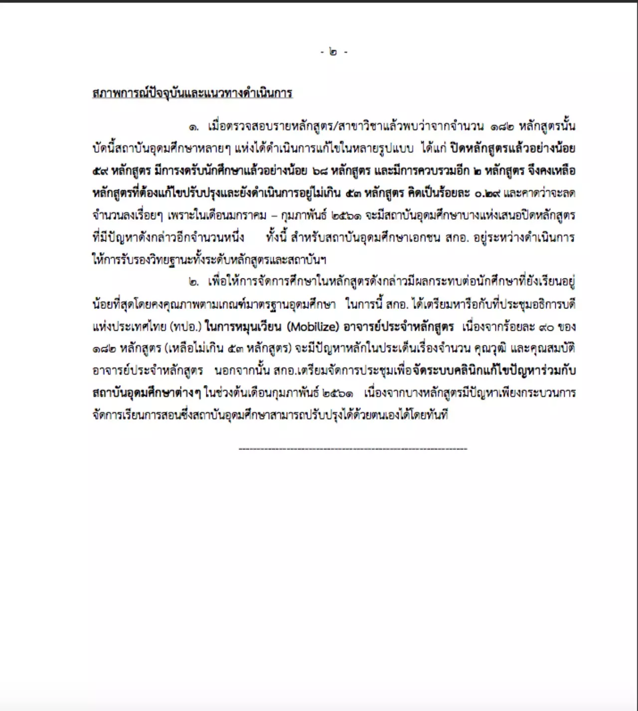สกอ.เผยรายชื่อหลักสูตรไม่ได้มาตรฐาน ม.รามฯ-มรภ.เชียงราย นำลิ่วติดชาร์ต
