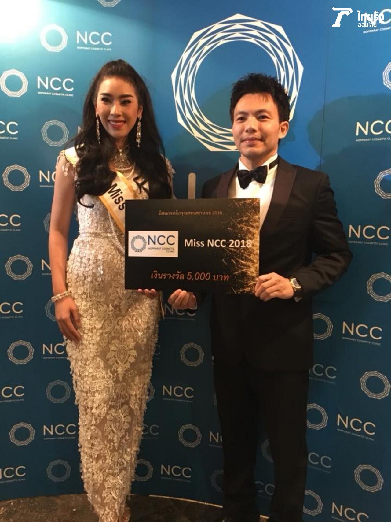 หมอสอง นพ.นพรัตน์ รัตนวราห ผู้บริหารนพรัตน์คอสเมติกคลินิก Nopparat Cosmetic Clinic (NCC) มอบรางวัลมิส NCC 2018 มาย ภิรญา ศรีมุกข์