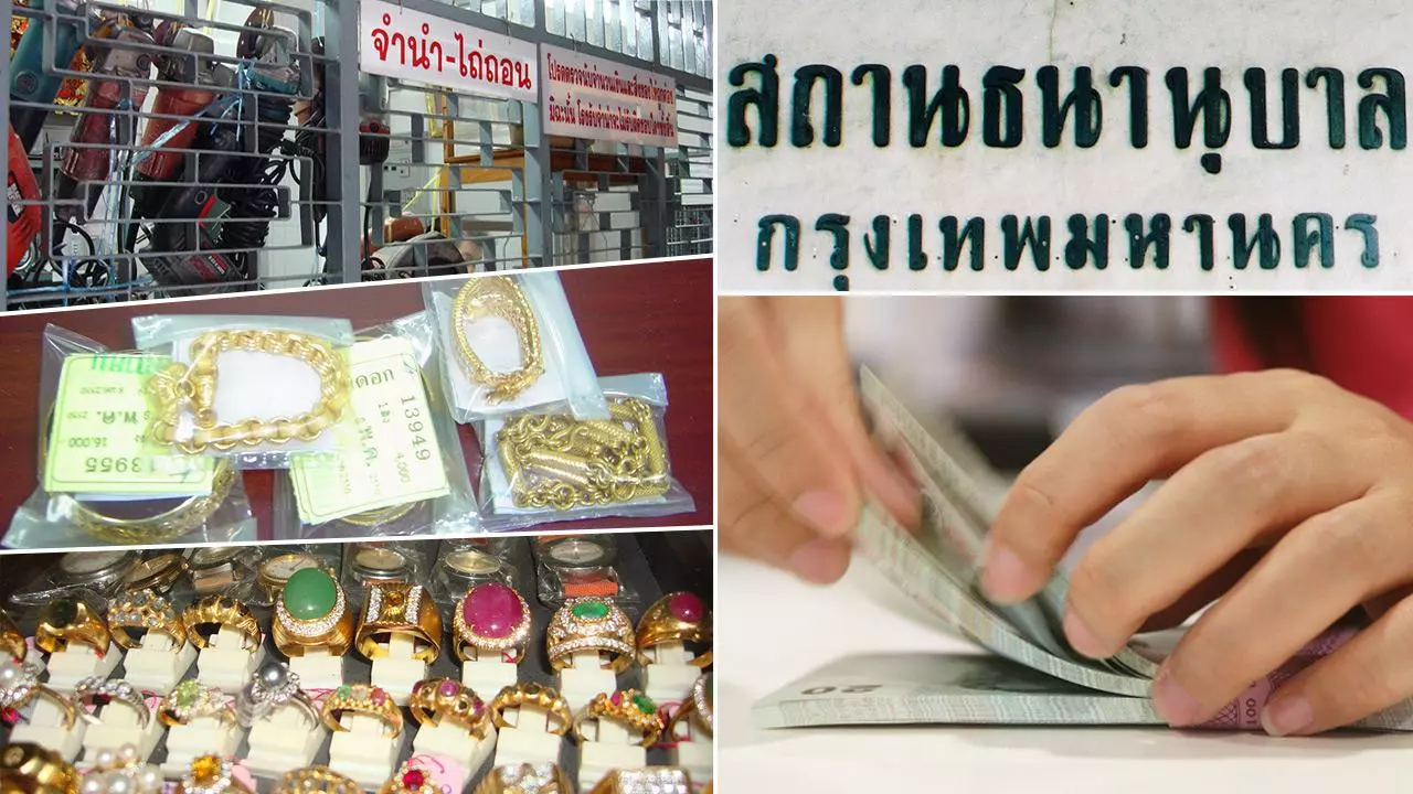 ผู้ปกครองต้องรู้! เช็กดอกเบี้ยโรงรับจำนำ แม่จ๋าตึ๊งสมบัติแลกค่าเทอมลูก ที่ไหนถูกสุด?