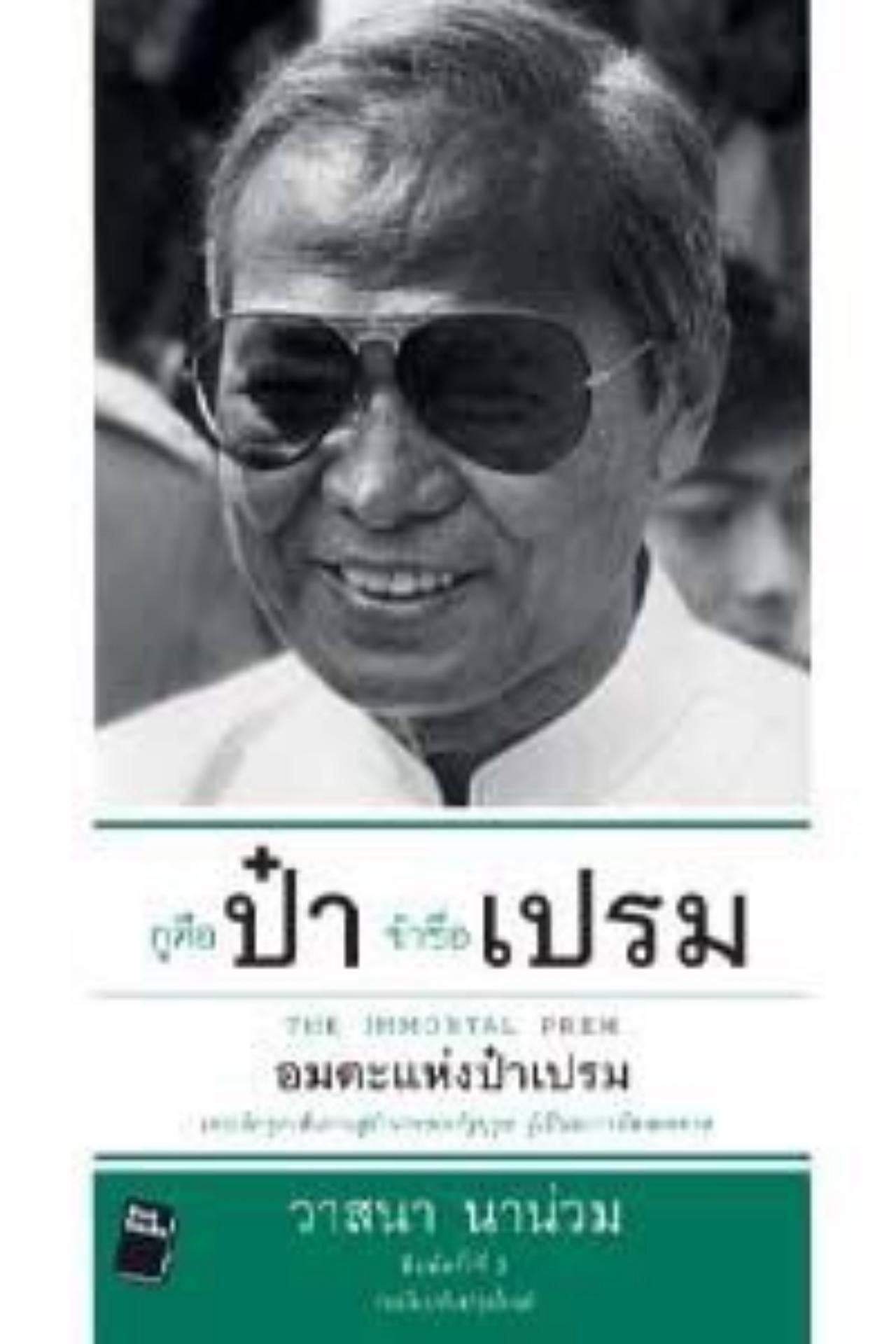 หนังสืออีกเล่ม ที่บอกตัวตน ของป๋าเปรม จากผลงานเขียนของนักข่าวสายทหาร
