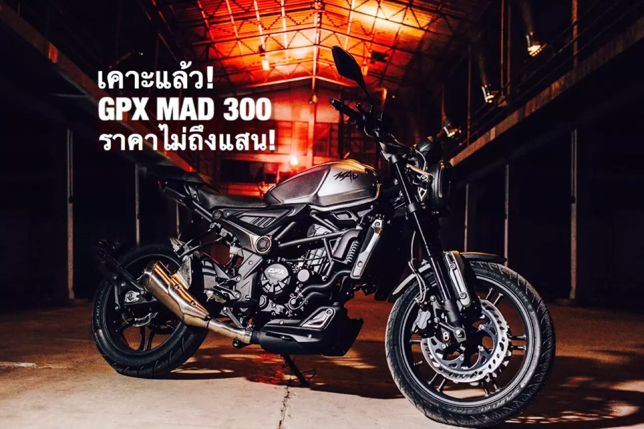 มอเตอร์ไซค์ไทยทำ! เคาะแล้ว! GPX MAD 300 ซีซี. ราคาไม่ถึงแสน