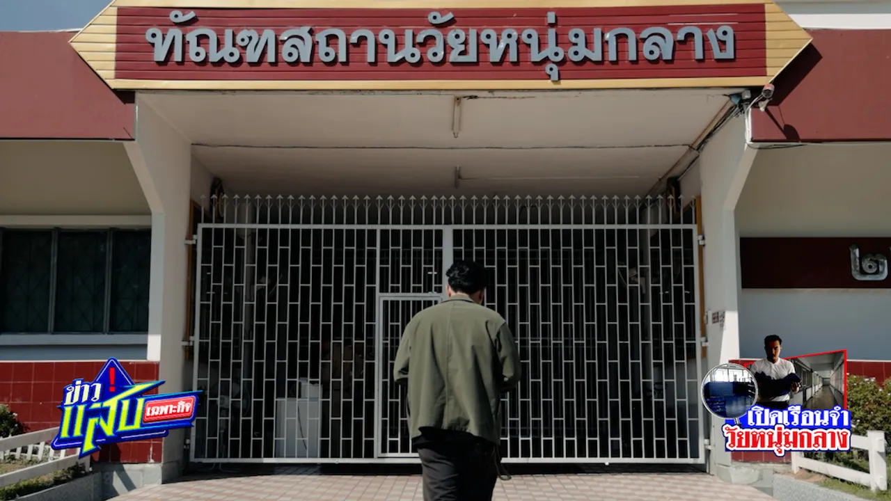 คราบน้ำตานักโทษเด็ดขาด ลมหายใจไร้อิสรภาพ “ทัณฑสถานวัยหนุ่ม” (คลิป)