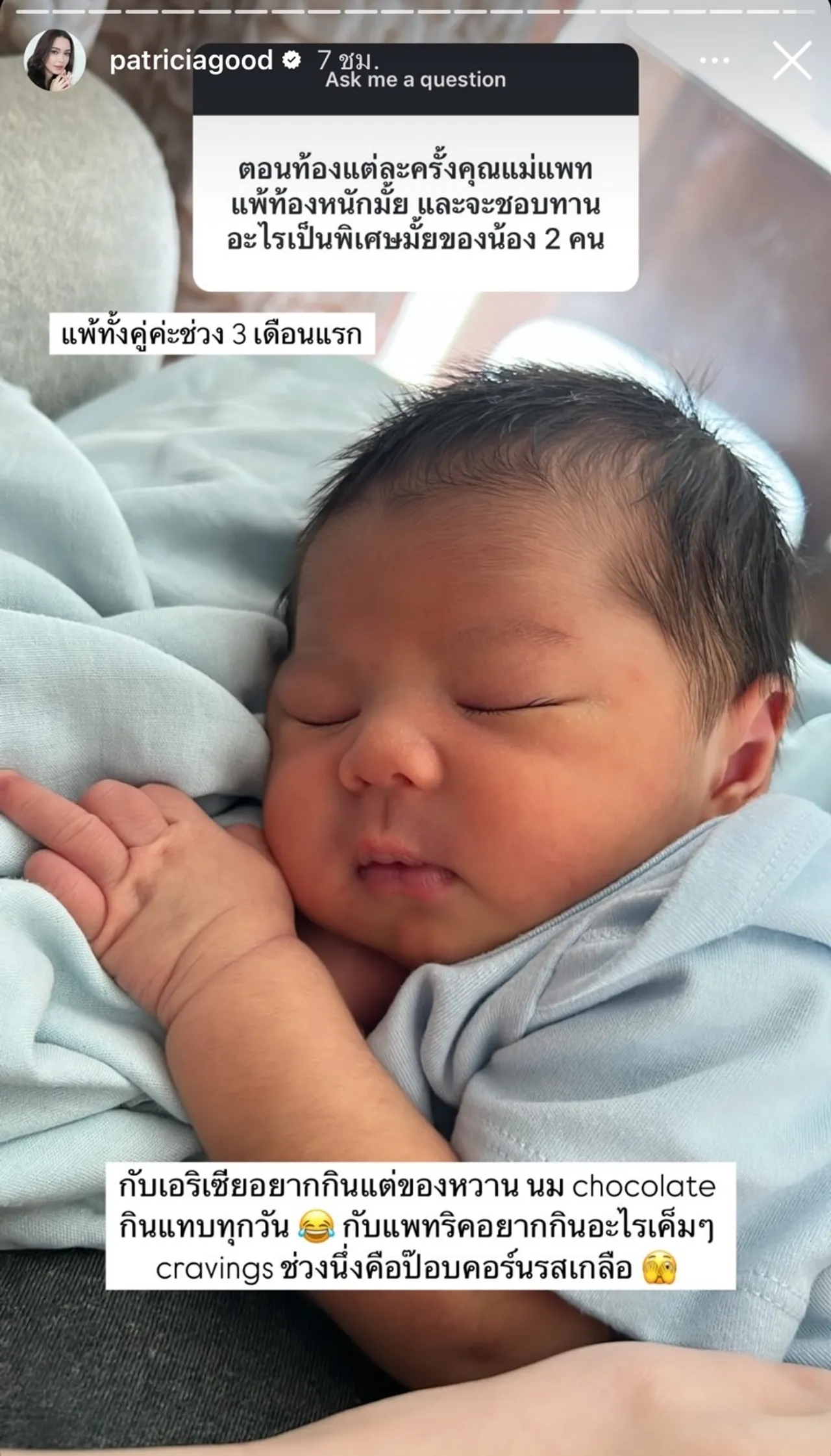 แพทริเซีย กู๊ด เล่าประสบการณ์คลอดลูก เผยสาเหตุแยกห้องนอน โน้ต วิเศษ 