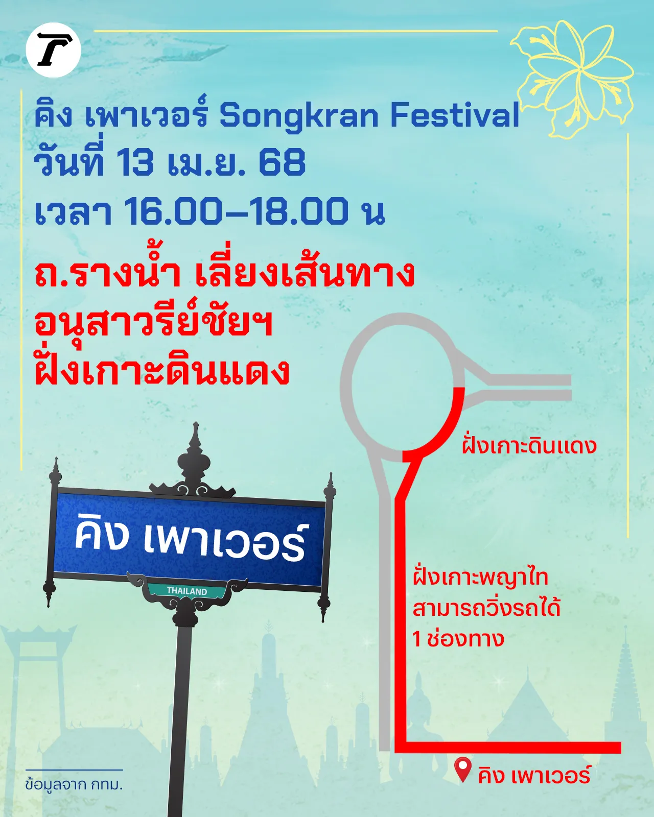 เทศกาลสงกรานต์ 2568 กทม. ปิด 4 เส้นทางชั่วคราว