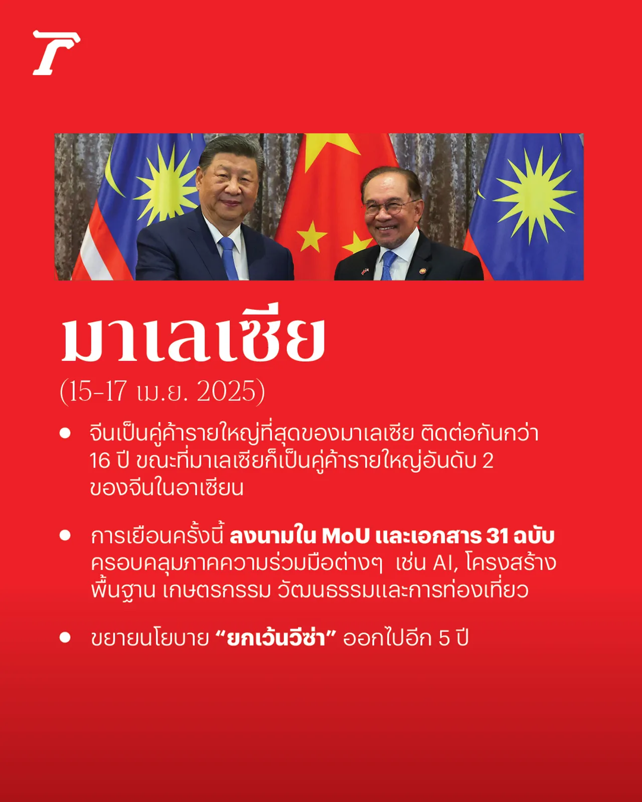 "สี จิ้นผิง" เยือน 3 ประเทศอาเซียน ไม่แวะไทย เกิดอะไรขึ้นบ้าง?