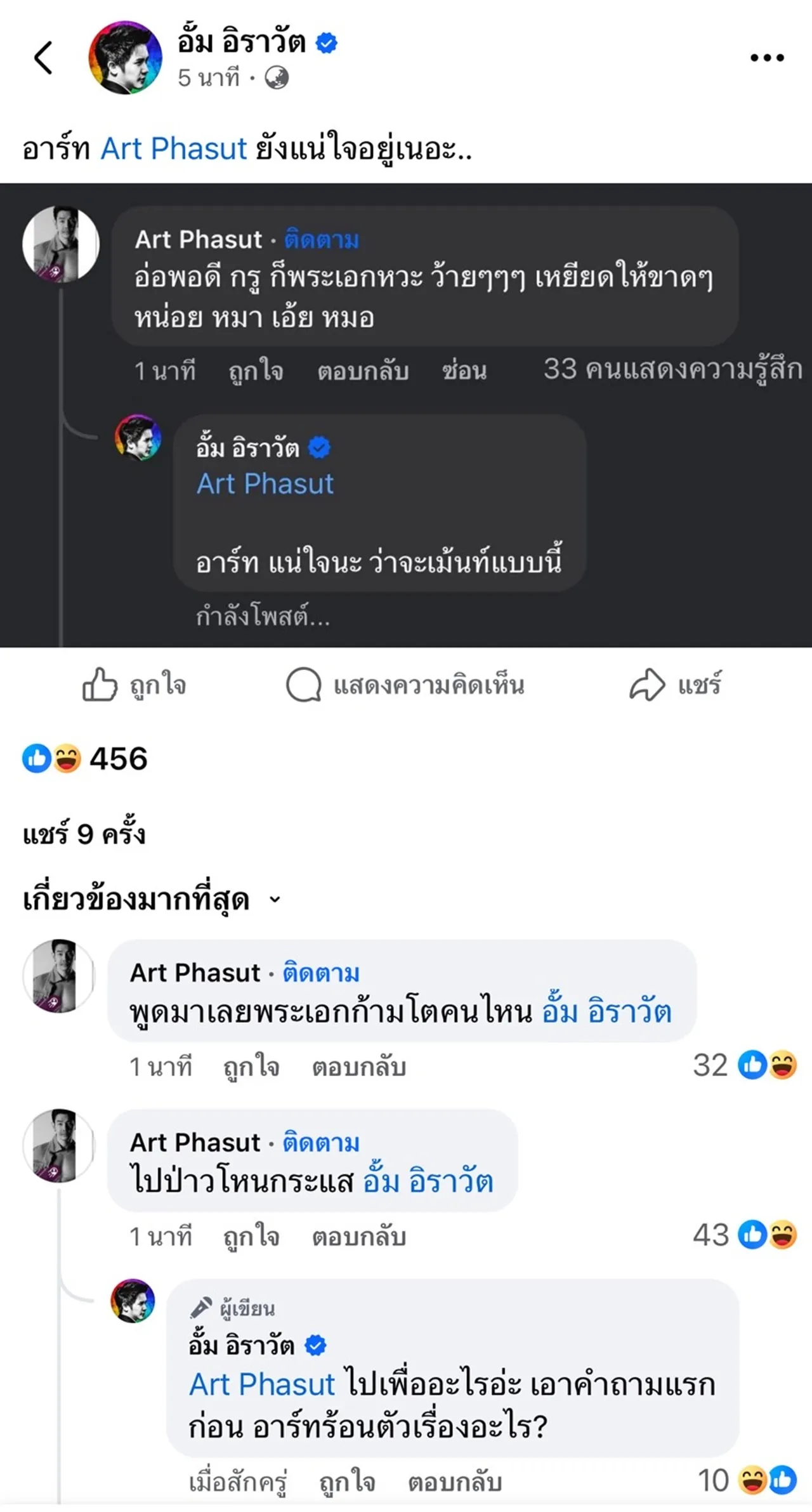 สรุปดราม่า อาร์ต พศุตม์-อั้ม อิราวัต กลางดึก ท้ากันออกโหนกระแส ปมยืมเงินใคร