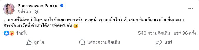 แอร์ โพสต์ข้อความลงในเฟซบุ๊ก