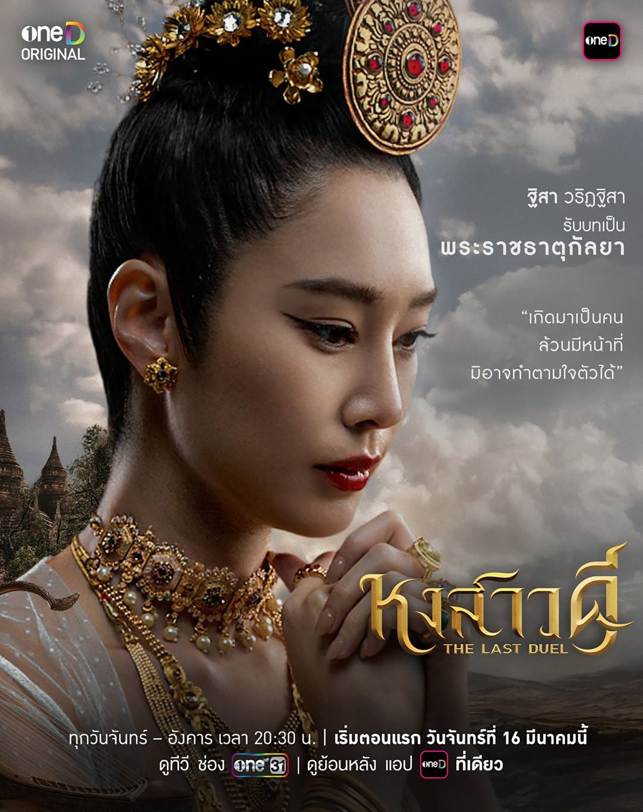 ละครเรื่อง “หงสาวดี” เริ่มตอนแรกวันที่ 16 มีนาคม 2569 ดูได้ที่ช่องวัน31