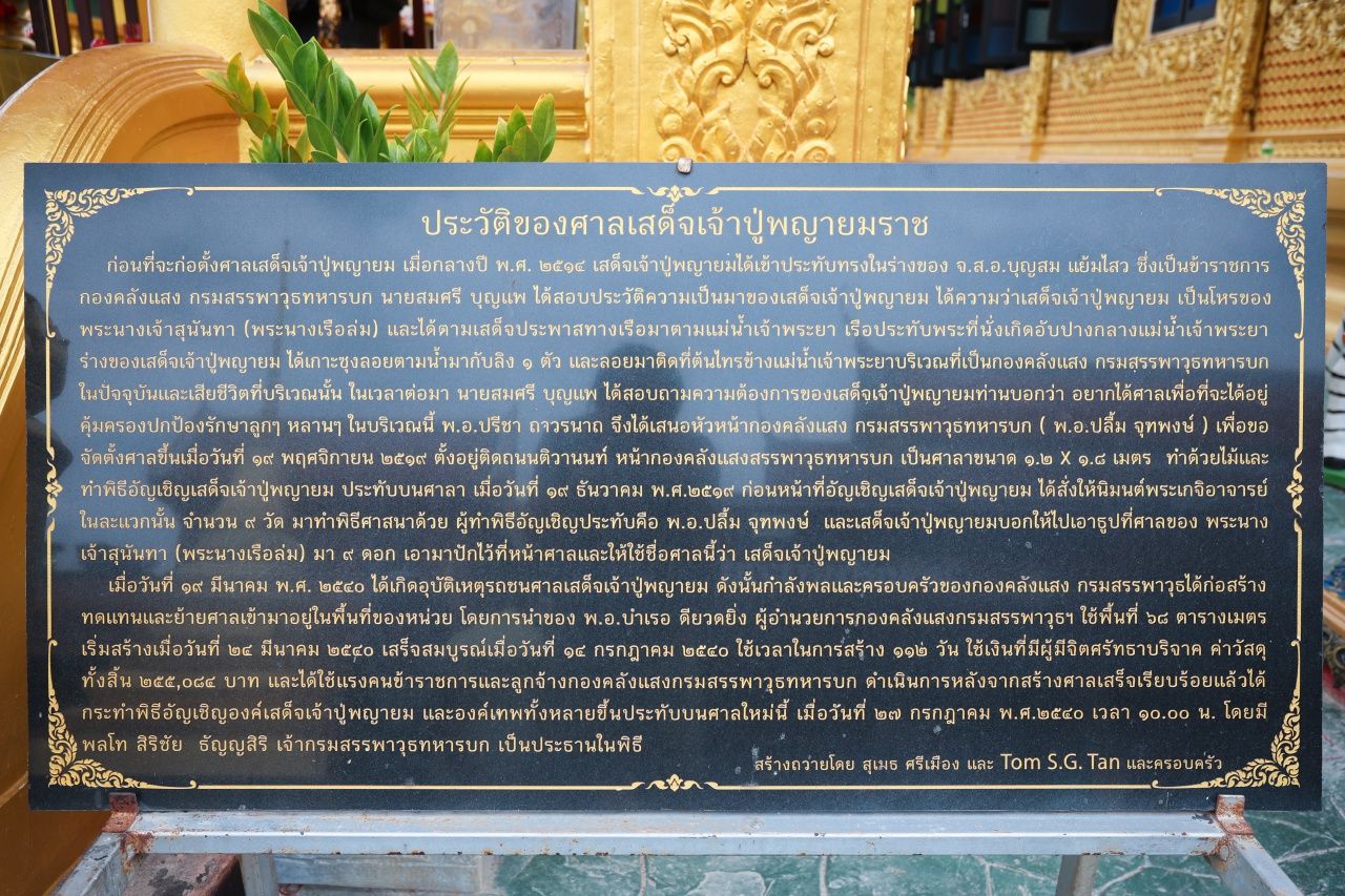 ประวัติศาลเสด็จเจ้าปู่พญายมราช