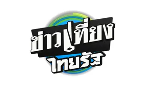 ข่าวเที่ยงไทยรัฐ ช่วงที่ 1