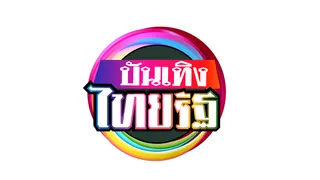 บันเทิงไทยรัฐ (บ่าย)