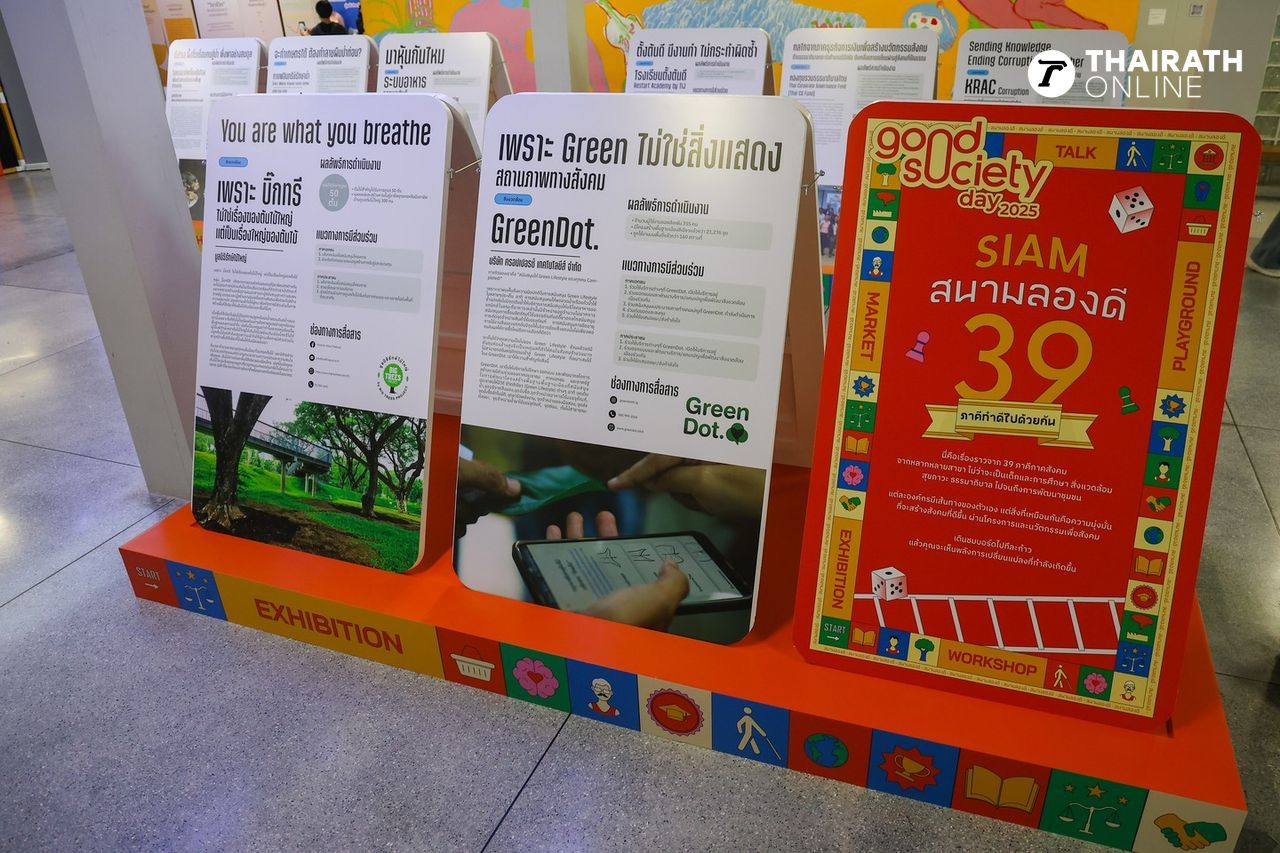 เมืองดีเริ่มที่เรา Good Society Day 2025 มีสองวัน 10-11 ตุลาคม