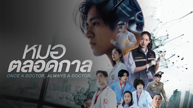 หมอตลอดกาล