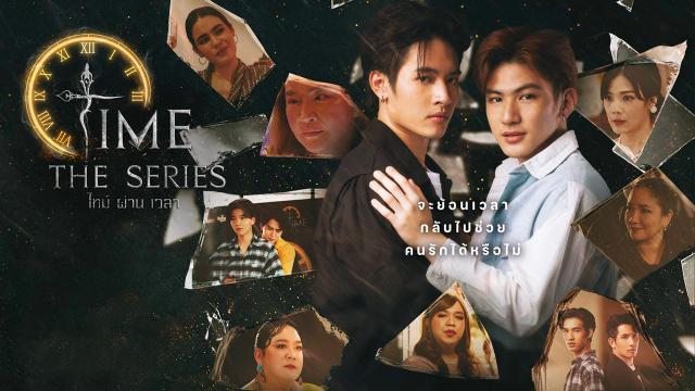 ไทม์ ผ่านเวลา (Time The Series)