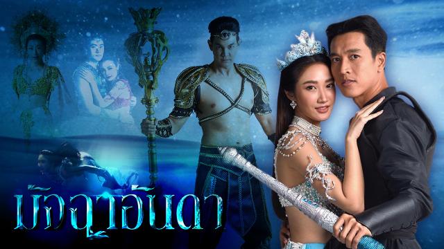 มัจฉาอันดา