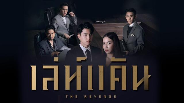 เล่ห์แค้น The Revenge