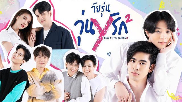 GEN Y THE SERIES วัยรุ่นวุ่นYรัก 2