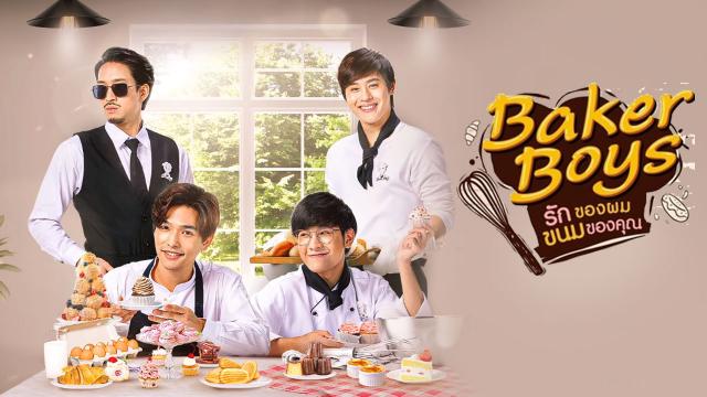 Baker Boys รักของผม ขนมของคุณ