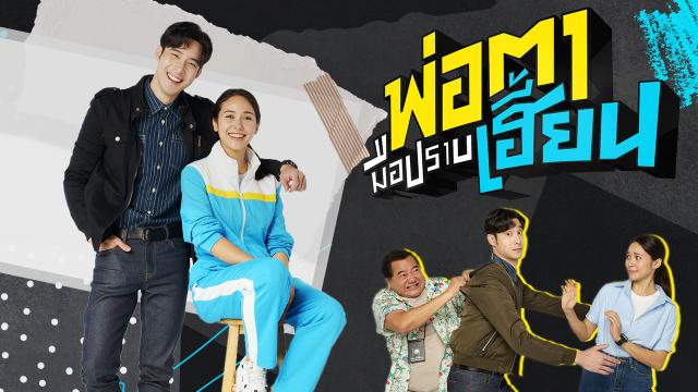 พ่อตามือปราบเฮี้ยน