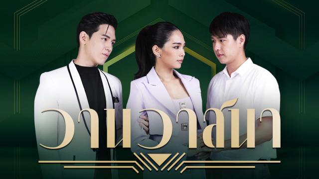 วานวาสนา