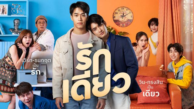 รักเดียว