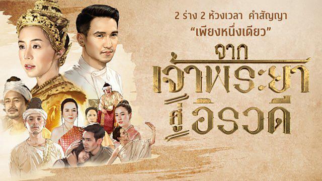 จากเจ้าพระยาสู่อิรวดี