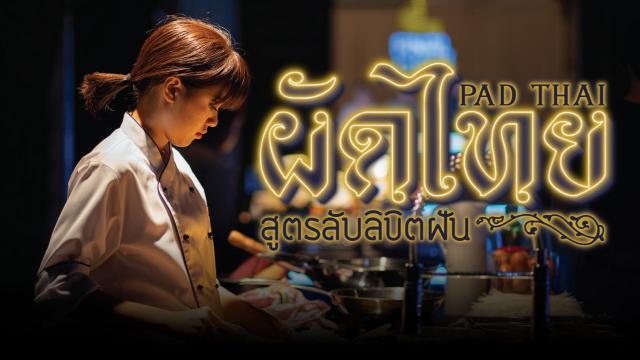 ผัดไทย สูตรลับลิขิตฝัน