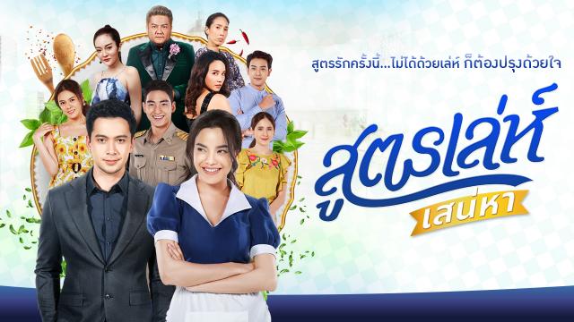 สูตรเล่ห์เสน่หา