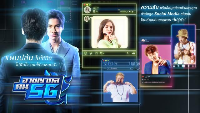 อาชญากล คน 5G