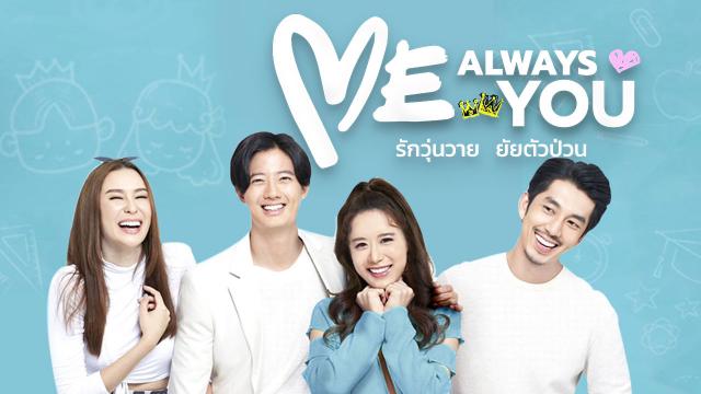 Me always You รักวุ่นวาย ยัยตัวป่วน