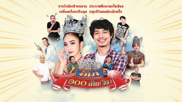 ลิเก ๑๐๐ ล้าน (วิว)