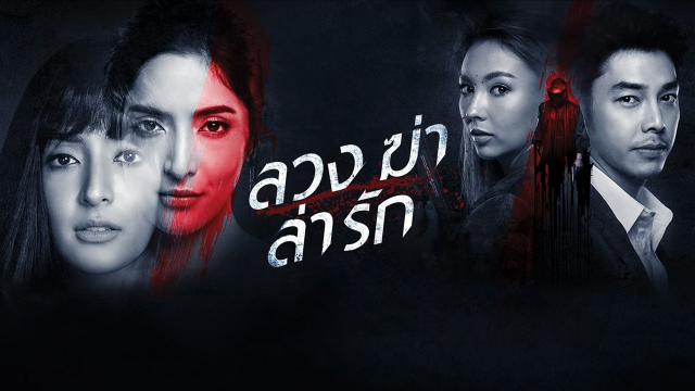 ลวง ฆ่า ล่า รัก