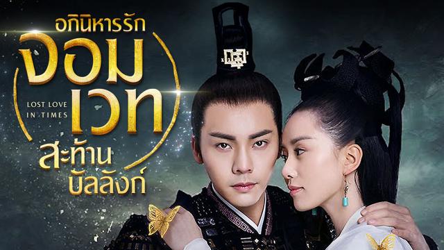 อภินิหารรักจอมเวท สะท้านบัลลังก์