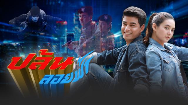 ปล้นลอยฟ้า