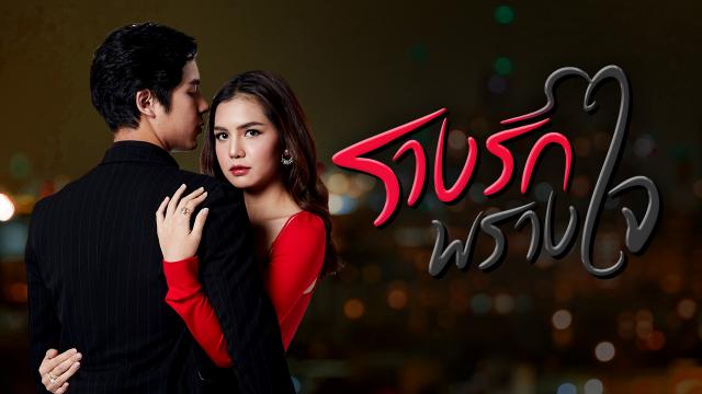 รางรักพรางใจ