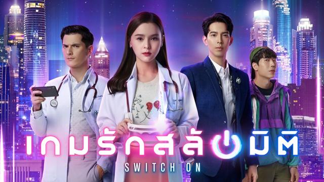 เกมรักสลับมิติ Switch On