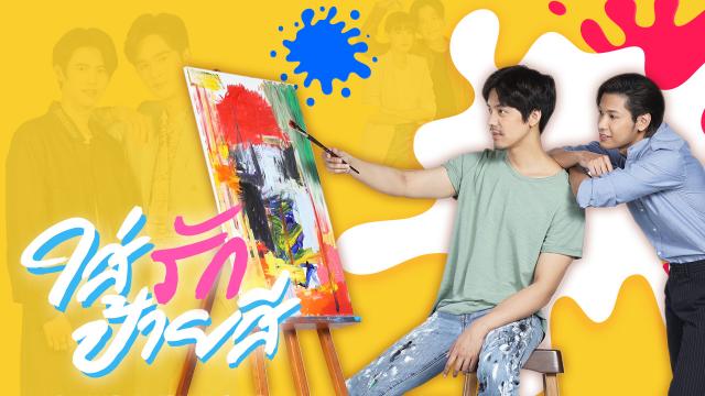 ใส่รักป้ายสี PAINT WITH LOVE