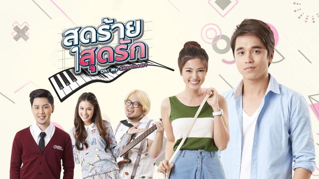 สุดร้าย สุดรัก