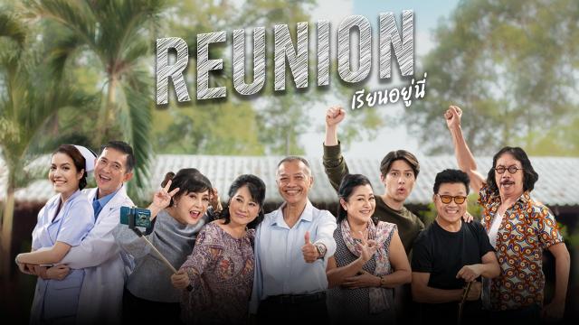 Reunion เรียนอยู่นี่