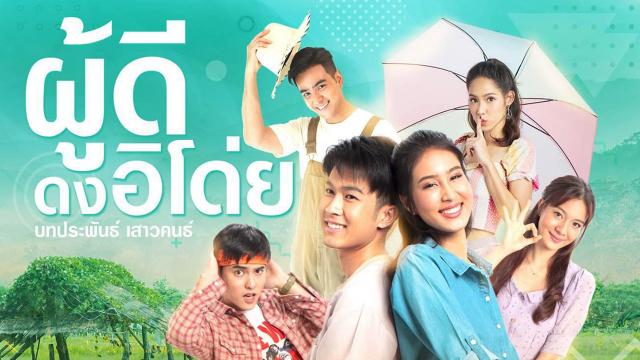 ผู้ดีดงอิโด่ย