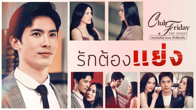 CLUB FRIDAY THE SERIES ตอน รักต้องแย่ง