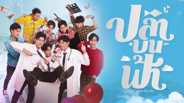 ปลาบนฟ้า