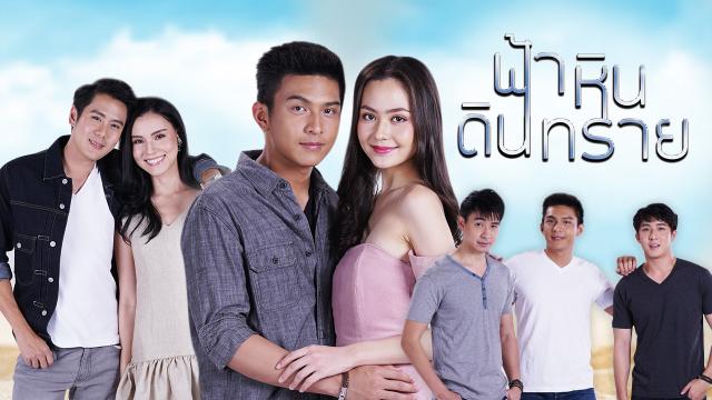 ฟ้า หิน ดิน ทราย