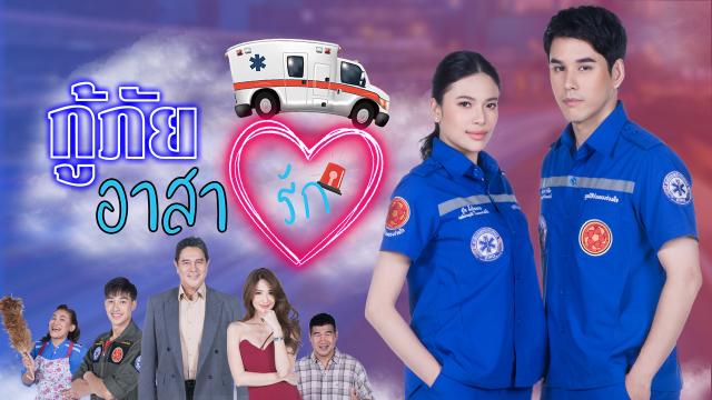 กู้ภัยอาสารักep15