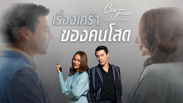 CLUB FRIDAY THE SERIES ตอน เรื่องเศร้าของคนโสด