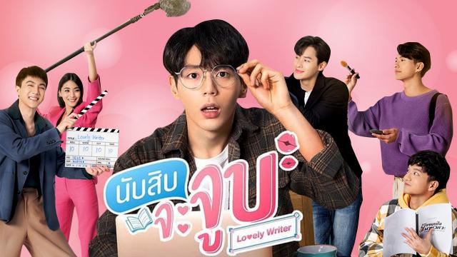 นับสิบจะจูบ