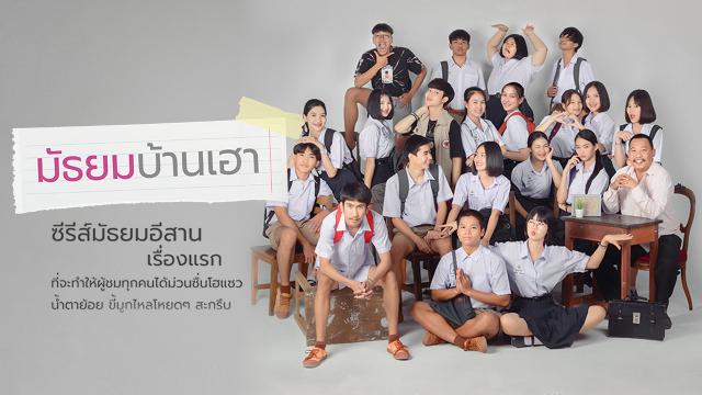 มัธยมบ้านเฮา